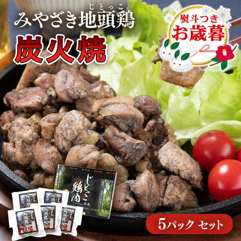 【ふるさと納税】「みやざき地頭鶏」炭火焼160g×5パック ＜1.5-218＞ふるさと納税 宮崎県 鶏肉 おつまみ 西都市 ギフト ご当地グルメ お歳暮ギフト対応可