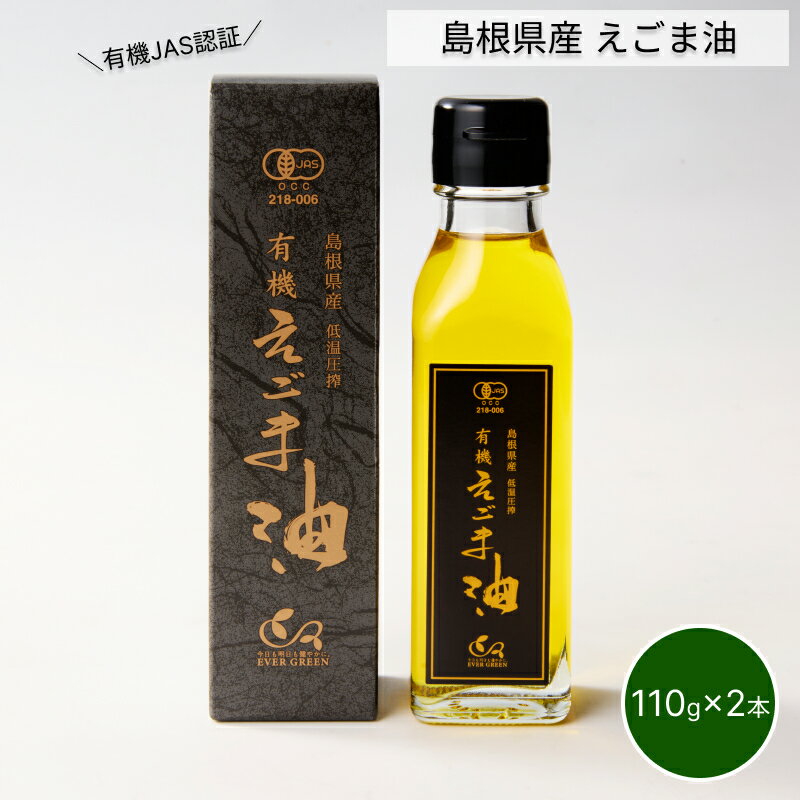 【ふるさと納税】【レビューCP対象】【えごま油】浜田市旭町産 2本 ☆有機JAS認証 調味料 国産 えごま セット 油 えごま油 【149_1413】
