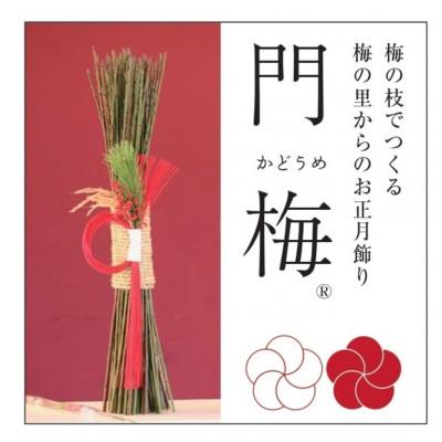 ふるさと納税 美浜町 梅の里からの正月飾り「門梅」【R】