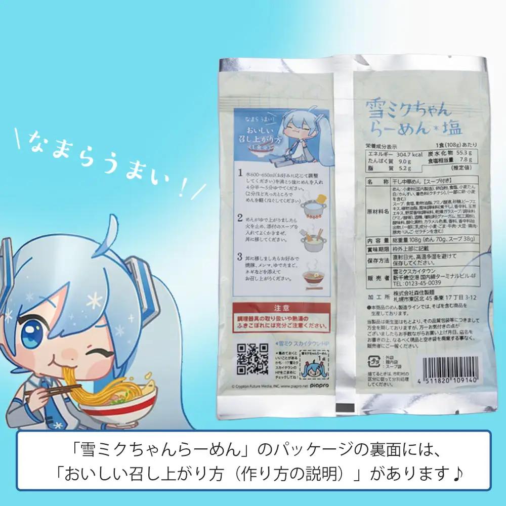 【新千歳空港限定：雪ミク】雪ミクちゃん＊ラーメン(塩味)10食セット