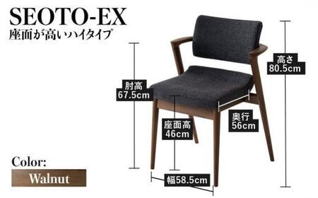 【飛騨の家具】 飛騨産業 SEOTO-EX セミアーム （ウォルナット） ハイタイプ 椅子 HIDA ダイニングチェア 立ち上がりたくない椅子 椅子 人気 おすすめ 新生活 一人暮らし 国産  TR3