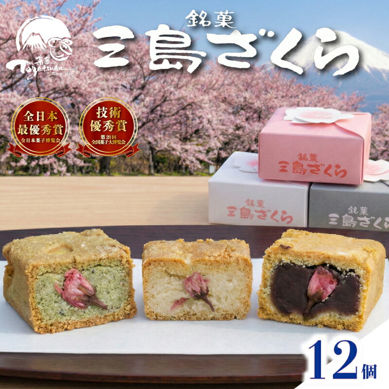 【ふるさと納税】 【三島銘菓】 三島ざくら 三種詰め合わせ （ 黒糖餡 / 栗餡 / しそ餡 ）12個セット 和菓子 お菓子 さくら 桜 饅頭 スイーツ お祝い ご挨拶 ギフト 詰め合わせ 餡 お茶 菓子 三島市 静岡県
