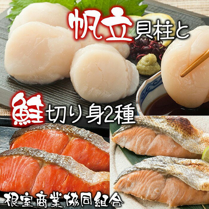 【ふるさと納税】ほたて貝柱300g・鮭切り身2種 B-18017