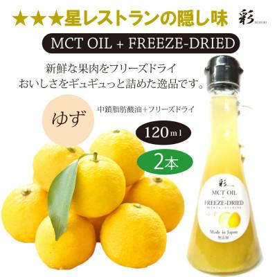 ふるさと納税 鹿沼市 彩 ゆず MCTオイル 120ml×2本 フリーズドライ特許保有 NIJC