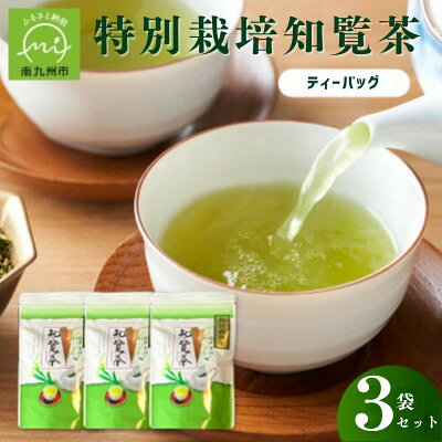 【ふるさと納税】特別栽培知覧茶ティーバック3袋セット【1785795】