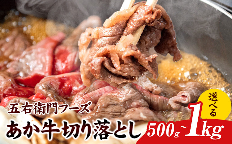 
                  あか牛 切り落とし 500g 1kg 五右衛門フーズ 《60日以内に出荷予定(土日祝除く)》 熊本県 球磨郡 山江村 牛肉 肉 国産 熊本県産 ブランド牛 絶品 贅沢 高級 あか牛
                