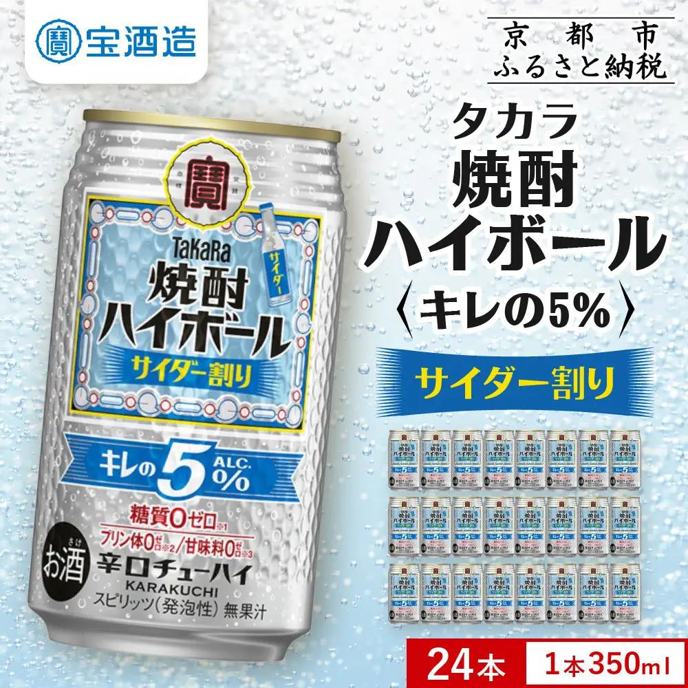 タカラ 焼酎ハイボール サイダー チューハイ 350ml×24本 キレの5％
