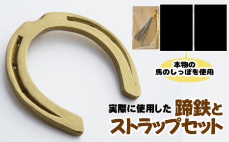 蹄鉄 （ 鉄製 ゴールド ）& 馬のしっぽの毛 ストラップ （ 芦毛 ） 【馬っこパーク・いわて】／ てい鉄 さび止め 錆止め サビ止め 金 金色 鉄 加工 馬毛 尻尾 幸運 開運 厄除け 魔除け アイテム 本物 インテリア アクセサリー おすすめ