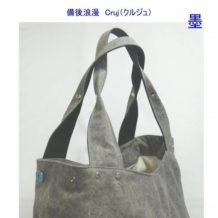 備後浪漫　Cruj（クルジュ）　墨　［尾道 帆布鞄 彩工房］