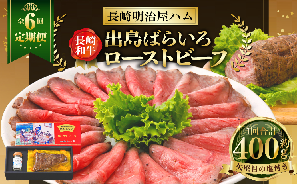 【全6回定期便】長崎和牛出島ばらいろローストビーフ 約400g ／ 矢堅目の塩50g付 和牛 牛肉 肉 お肉 冷凍 惣菜 お取り寄せ グルメ 国産 加工品 長崎県 長崎市 肉 お肉 国産 和牛 明治屋商店
