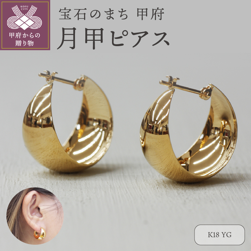 K18イエローゴールド　月甲ピアス 10X17mm　1117715
