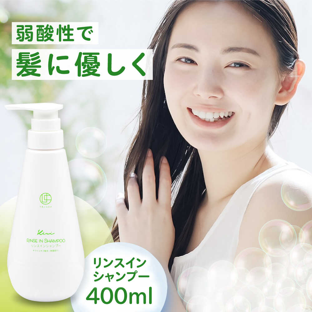 【ふるさと納税】うちこコスメ リンスインシャンプー Kiwi 400ml×1個 ／ シャンプー リンス リンスインシャンプー ヘアケア 消耗品 生活雑貨 日用品 美容 オールインワン キッズ ファミリー 400ml 愛媛県 内子町 送料無料 【昭和刷子株式会社】[BKAZ004] 7000 7000円