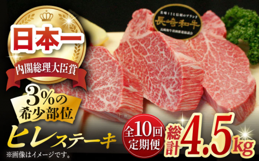 
【全10回定期便】長崎和牛 ヒレステーキ 計4.5kg (約150g×3枚/回) 肉 お肉 牛肉 赤身 和牛 希少部位 ヒレ ステーキ ヒレ肉 フィレ 東彼杵町/黒牛 [BBU007]
