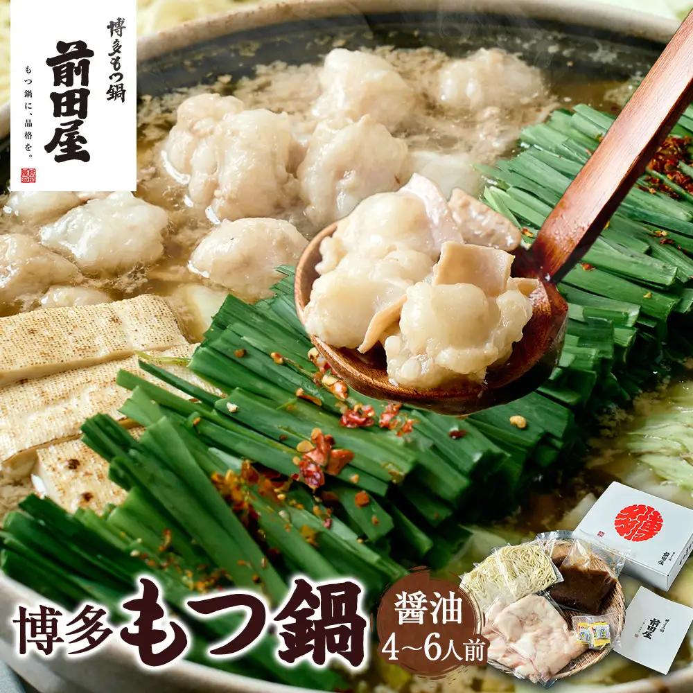 【前田屋】博多もつ鍋（醤油味）4～6人前 | 博多もつ鍋 前田屋 もつ鍋 博多 しょうゆ味 牛ホルモン 小腸 美味しい お取り寄せ グルメ ご当地 人気 送料無料 福岡県 大川市 ふるさと納税