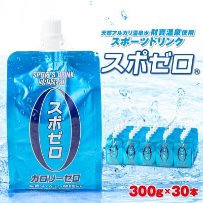 ふるさと納税 垂水市 スポーツドリンク 300g×30本 スポゼロ パウチタイプ