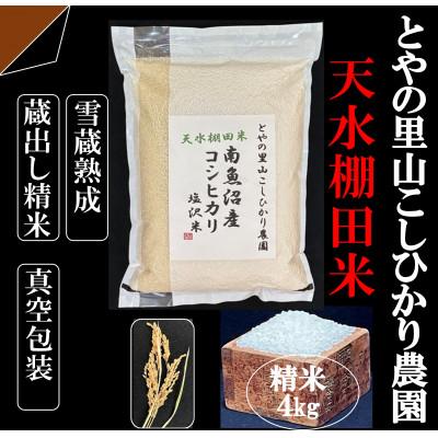 ふるさと納税 南魚沼市 令和8年産新米予約【天水棚田米】南魚沼塩沢産コシヒカリ精米4kg1回「とやの里山継承プロジェクト」