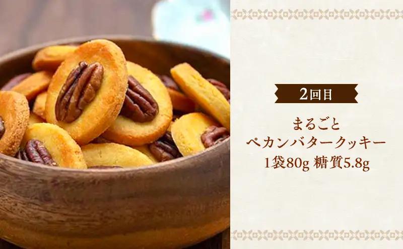 定期便 6回 低糖質 スイーツ×6カ月コース ーセレクトセットー ケーキ クッキー デザート