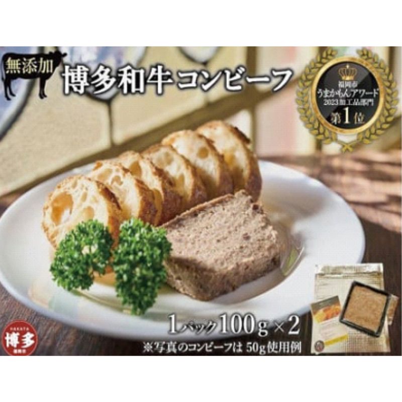 【ふるさと納税】無添加 博多和牛コンビーフ 100g×2