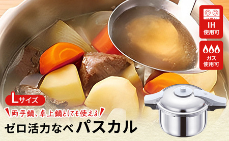 圧力鍋 ゼロ活力なべ パスカルL 5.5L 日本製 圧力鍋