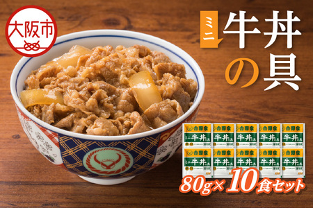 吉野家 ミニ牛丼の具 10食セット_OS303-0003