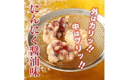 漁師が作る本格派！にんにく醤油味のたこ唐揚げ（0.98kg）・通