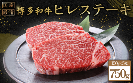 博多和牛ヒレステーキ　750g（150ｇ×5枚） 3G55