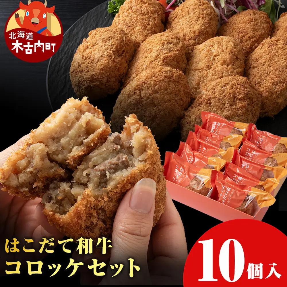 【木古内町のコロッケ屋さん】ブランド和牛★はこだて和牛コロッケセット10個入