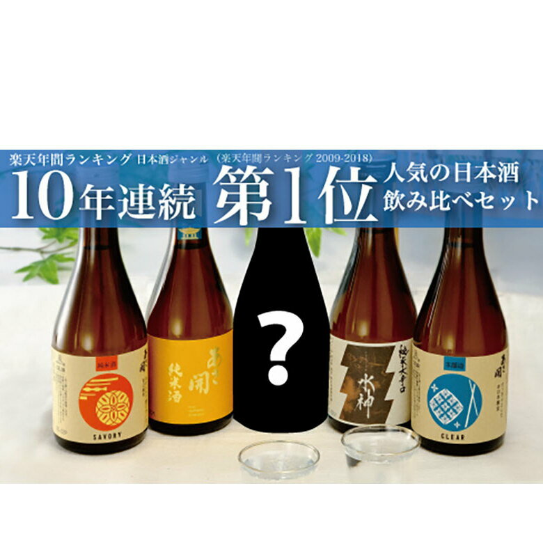 【ふるさと納税】日本酒 あさ開 5種類 飲み比べセット 300ml 5本 セット お酒 酒 アルコール 瓶 ギフト プレゼント 岩手県 岩手 盛岡