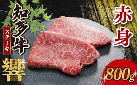 知多牛響 ステーキ 赤身 800g(100g×8) 赤身ｽﾃｰｷ赤身ｽﾃｰｷ赤身ｽﾃｰｷ