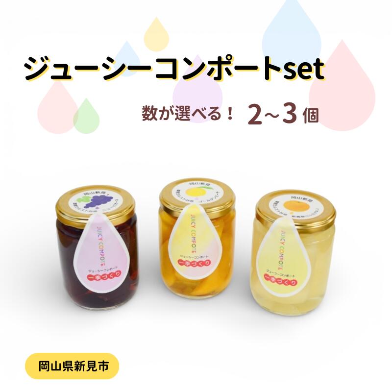 【ふるさと納税】数が選べる 果物 コンポート 黄金桃 ニューピオーネ 新高梨 ジューシーコンポート 2個セット 3個セット 桃 ピオーネ 梨 和梨 フルーツ ギフト 贈答用 おいしい 岡山