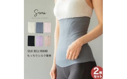 
                  【選べるカラー】2枚セット もっちりシルク腹巻 年中 薄手 綿 日本製  温活
                