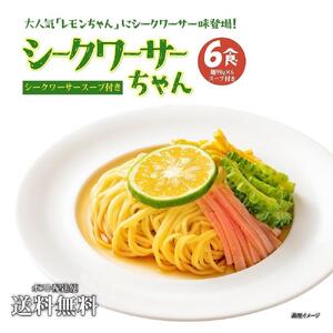 冷やし中華 生シークワーサーちゃん 6食 ( 麺 90g & シークワーサースープ × 各6袋 )｜冷麺