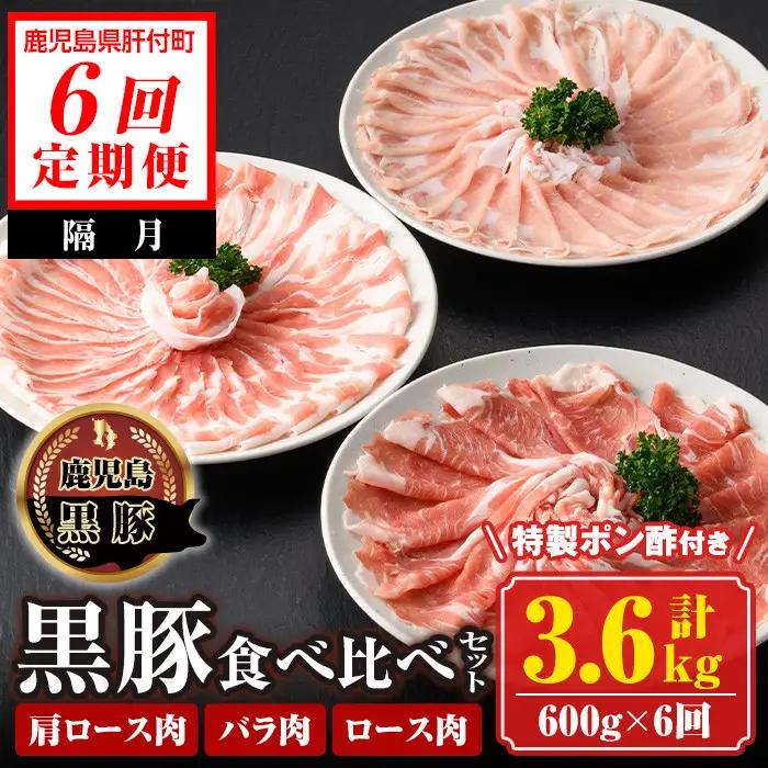 ＜定期便・全6回(隔月)＞黒豚 しゃぶしゃぶ 3種食べ比べセット 合計3.6kg 鹿児島 国産【南州農場(株)高山ミートセンター】E03001