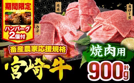 【期間・数量限定】畜産農家応援！宮崎牛 焼肉3種セット(肩ロース・ウデ・モモ 各300g)・国産牛ハンバーグ100g×2個_M132-093-PU-B2