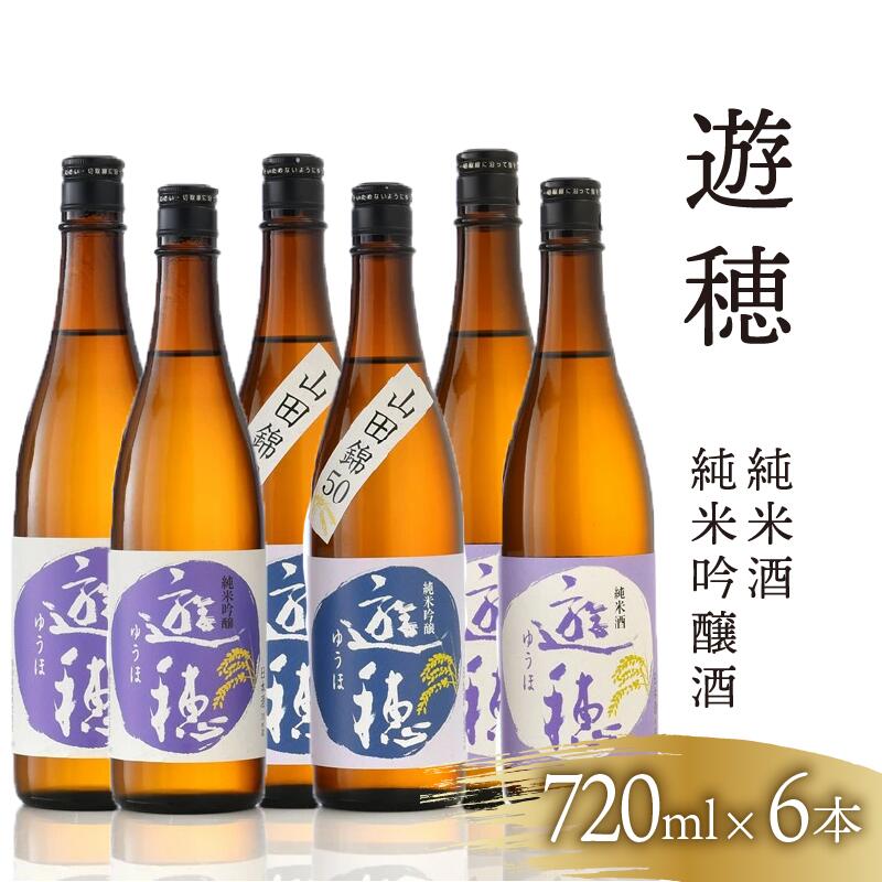 【ふるさと納税】酒 日本酒 地酒 純米吟醸 純米酒 720ml × 6本 セット おすすめ 飲み比べセット お酒 家飲み 晩酌 父の日 3種類 こだわり 山田錦 使用 純米 吟醸 四合 瓶 酒造 宅飲み 料理 に 合う 北陸 石川 能登 羽咋 御祖酒造 遊穂
