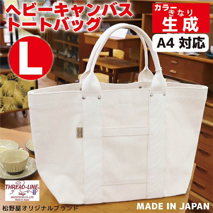 【ふるさと納税】トートバッグ キャンバスバック ツールトート キャンプ用品 デイキャンプ アウトドア用品 タウンユース 旅行用バッグ 野外 手作り 手作業 Made in Japan：日本製 ヘビーキャンバス トートバッグ Lサイズ 生成 帆布