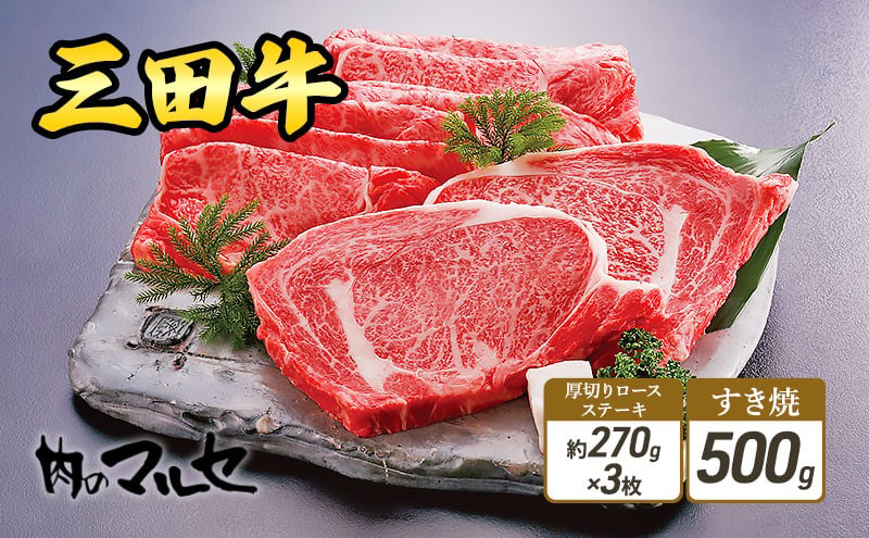 【ふるさと納税】 三田牛 厚切り ロースステーキ 約270g 3枚 & すき焼 500g 勢戸 ステーキ 牛肉 ギフト 肉 お祝い 但馬牛 神戸牛 三田牛 数量限定 訳あり ふるさと納税 ふるさと 人気 おすすめ 送料無料 兵庫県 三田市 [3d28bae610031]