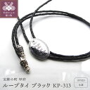 【ふるさと納税】SV925 シルバー 牛革 ループタイ ーラ アクセサリー ブラック KP-313 k090-006送料無料