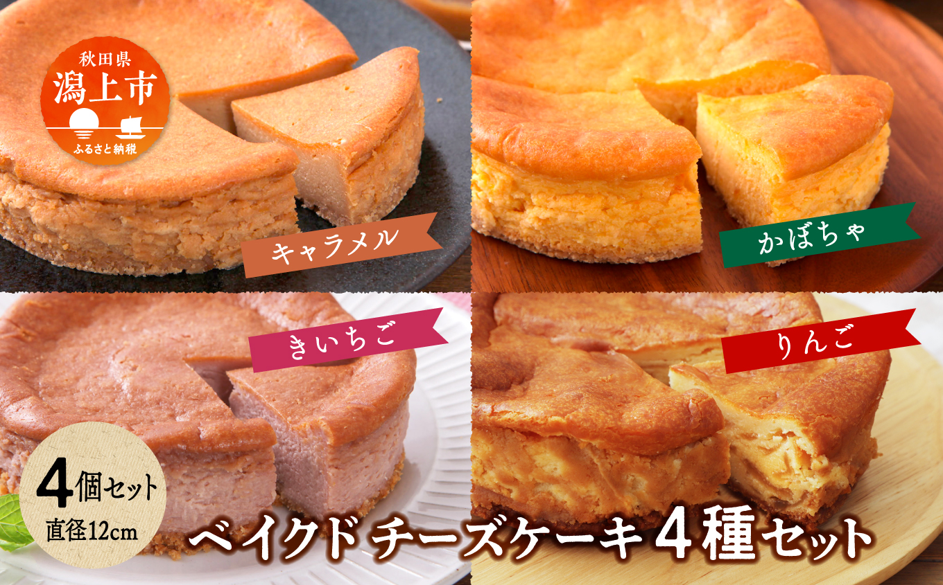 ベイクドチーズケーキ 4種 各1個 セット
