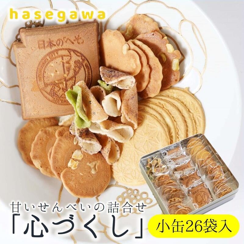 【ふるさと納税】職人が心を込めて焼き上げた菓子「心づくし 小缶」26袋入り 和菓子 おせんべい 特産品 5種詰め合わせ 瓦せんべい カルロス 玉子フライ 京落花 五色生姜 炭酸せんべい 名物 伝統 職人 ギフト プレゼント 個包装