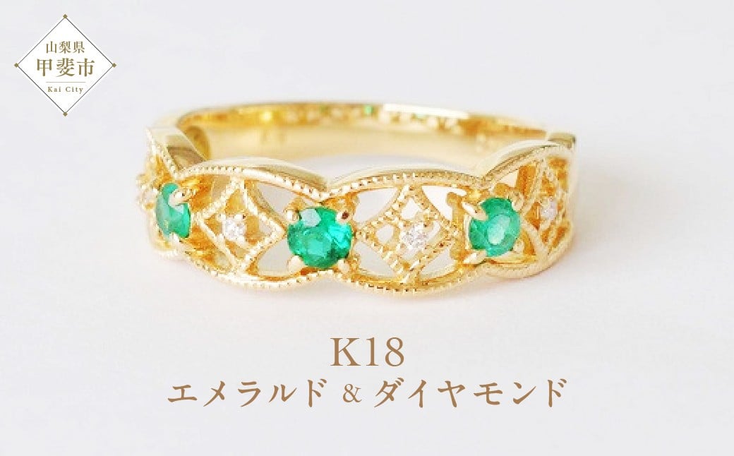 
            K18　エメラルド/ダイヤモンドリング AR15211　[山梨 ダイヤモンド 指輪 エメラルド]
          