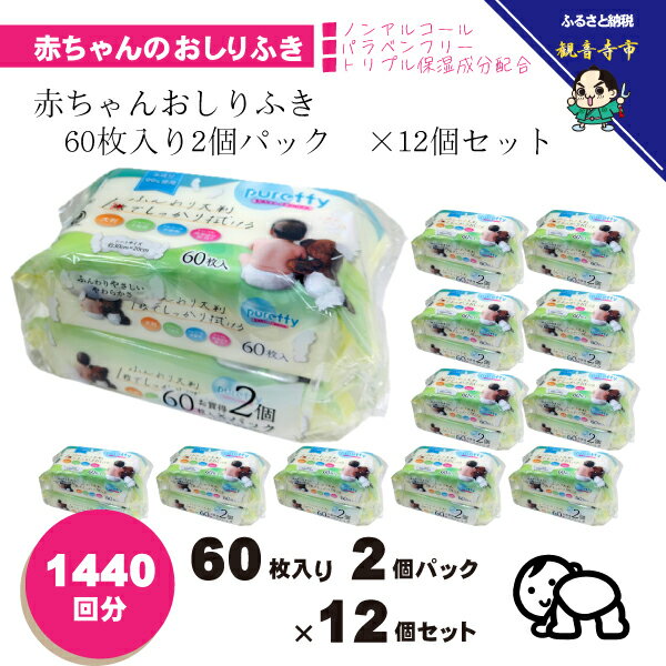 【ふるさと納税】大判 赤ちゃんのおしりふき 60枚2個パック×12個セット (1440枚)ノンアルコール・パラベンフリー・保湿成分配合＜KA-207＞　お届け：寄附確認（入金日）より約2週間以内に順次配送いたします。年内配送：12月15日までとなります。 翌年1月10日より順次配送