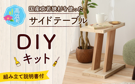 京若狭 杉を使ったDIYキット サイドテーブル【組み立て説明書付】