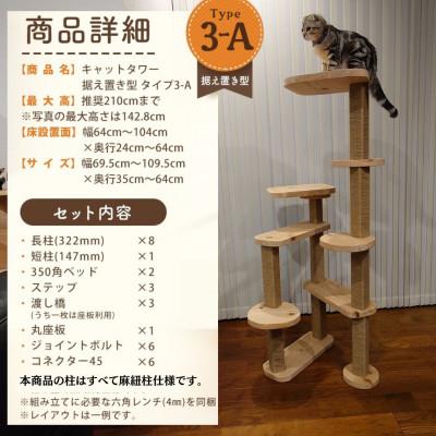 ふるさと納税 北名古屋市 【ねこハウスシリーズ】据え置き型キャットタワー　杉と桧の無垢材　TYPE3ーA麻紐柱仕様　基本セット |  | 01