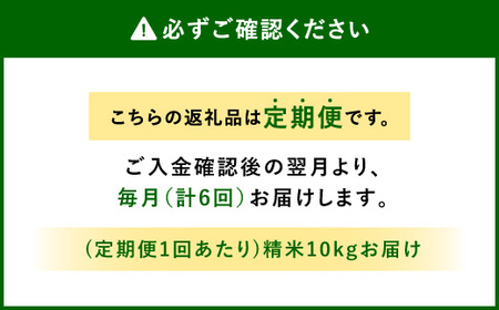 【定期便 年6回】農家のこだわり 精米 ヒノヒカリ 10kg×6回 合計60kg お米 国産 宮崎県 九州 送料無料