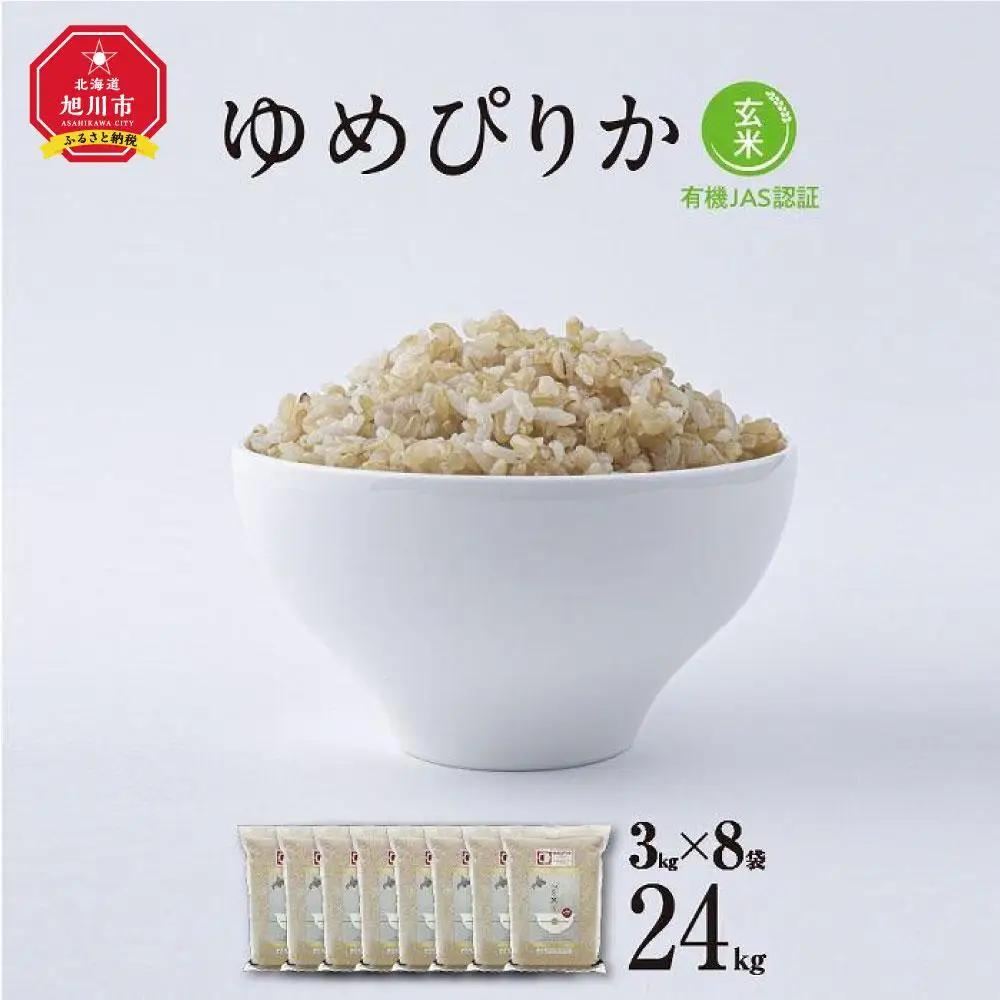 【令和7年産・玄米・真空パック・有機農産物】 あさひかわ産 ゆめぴりか玄米 3kg×8袋 脱酸素剤入 | ゆめぴりか_03129