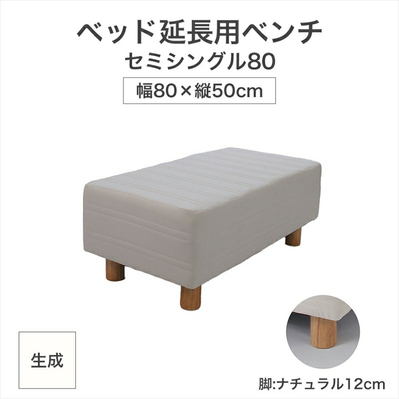 【ふるさと納税】ザ・ベッド 延長用 ベンチ セミシングル 80サイズ 生成 80×50cm 脚付きマットレス 脚12cm ベッド 延長【 栃木県 足利市 】