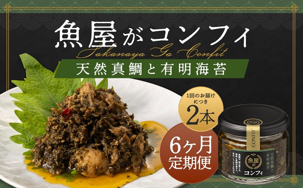 
            【6ヶ月定期便】　魚屋がコンフィ 天然真鯛と有明海苔 【2本入】 （各90g×2本） ごはん ご飯 ご飯の友 真鯛 鯛 海苔 ノリ パスタ バケット 豆腐 万能 常温 福岡県 柳川市
          