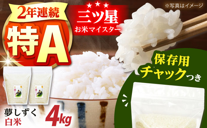 令和6年産　夢しずく 白米 2kg×2袋＜保存に便利なチャック付＞【株式会社中村米穀】 [HCU005]