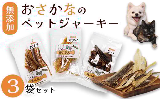 無添加おさかなのペットジャーキー3袋セット ペットフード ペットおやつ 犬 猫 ドッグフード キャットフード ジャーキー 安心 安全 ペット フード ペット用品 ヒューマングレード  いぬ ねこ 犬用 猫用 魚 ごはん ご飯 餌 エサ わんこ にゃんこ 動物 乾物 間食 ご褒美 舞鶴市 京都府